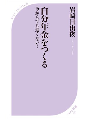 cover image of 自分年金をつくる －今からでも遅くない!－